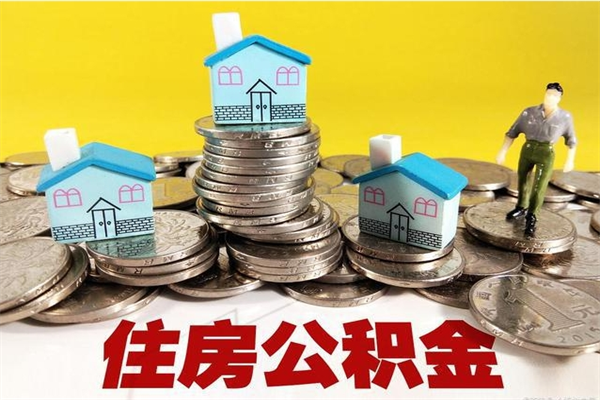 安达离职了多长时间可以取公积金（离职了多久可以取住房公积金）