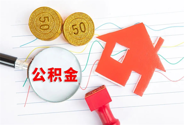 安达住房公积金封存怎么提（公积金封存后提取流程）