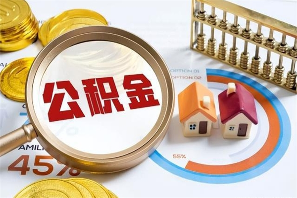 安达的住房公积金怎么取（这么取住房公积金）