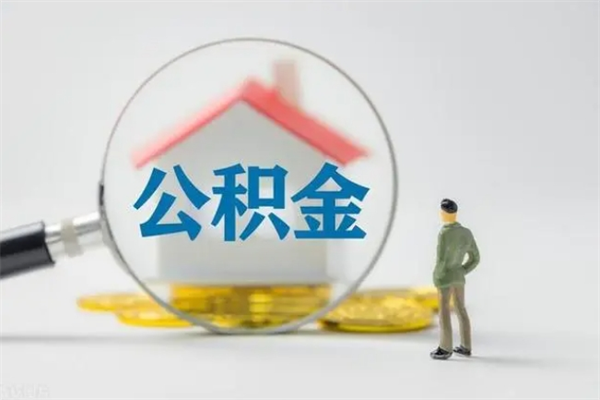 安达公积金必须离职6个月以后才能取吗（离职后住房公积金必须六个月以后才可以取出来吗）