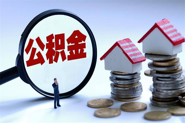 安达怎么把住房离职公积金全部取（离职怎么取住房公积金里的钱）