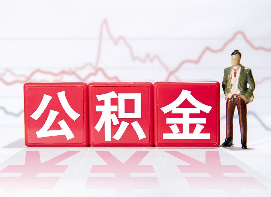 安达公积金代提在哪儿（公积金代办提取）