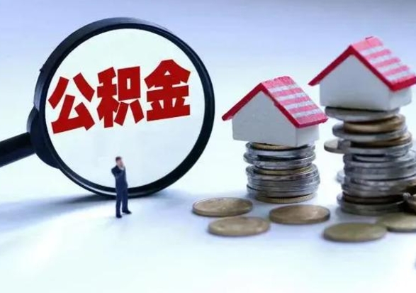 安达公积金封存了怎么帮提（住房公积金封存了怎么提现）