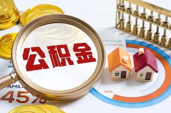 安达在职人员怎么取住房公积金（在职人员怎么取公积金全额）