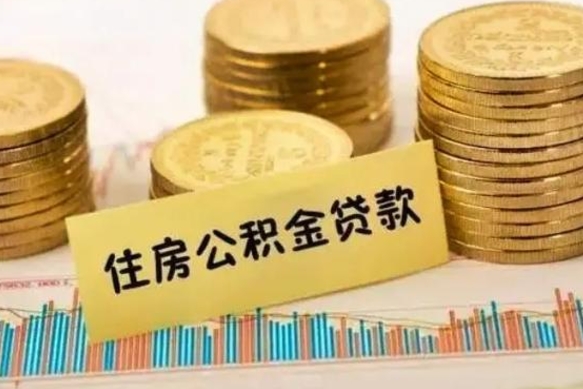 安达离职后公积金怎样才能取出来（离职后公积金怎么提取全部出来）