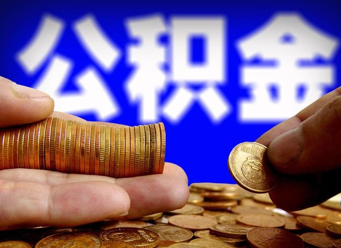 安达公积金不提出来（公积金不提出来好还是提出来好）